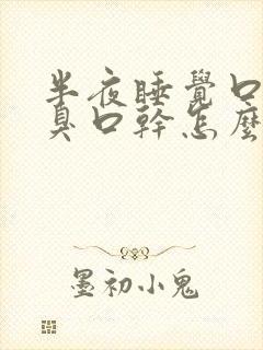 半夜睡觉口苦口臭口干怎么回事