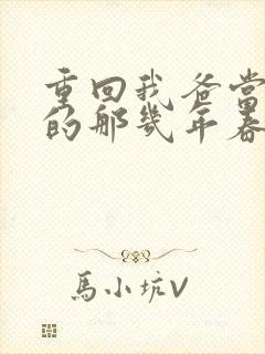 重回我爸当校草的那几年春风榴火