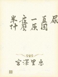 半夜一直尿频是什么原因