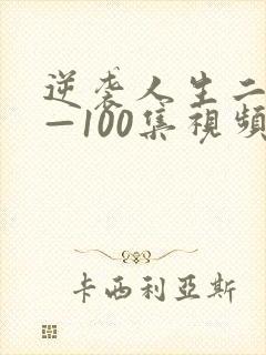 逆袭人生二虎1—100集视频