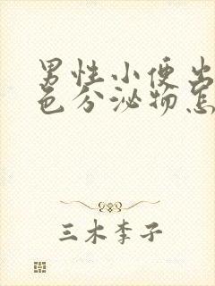 男性小便出现褐色分泌物怎么回事