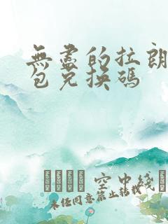 无尽的拉朗日礼包兑换码