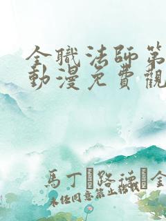 全职法师第二季动漫免费观看完整版