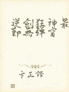 逆剑狂神最新章节无弹窗