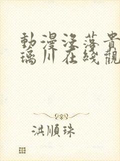 动漫没落贵族琉璃川在线观看