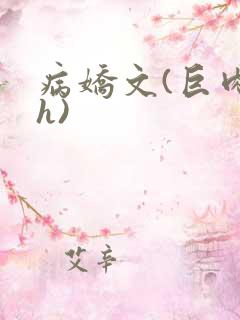 病娇文(巨肉高h)