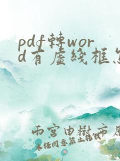 pdf转word有虚线框怎么去掉