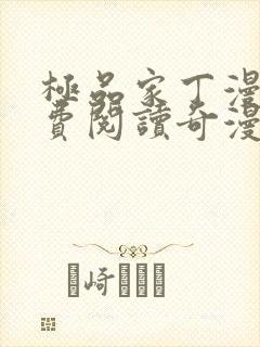 极品家丁漫画免费阅读奇漫屋