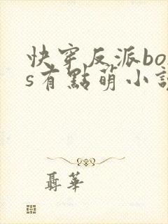 快穿反派boss有点萌小说