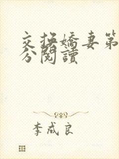 交换娇妻第4部分阅读