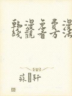 韩漫免费漫画在线观看方法