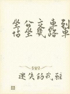 坐公交车到火车站坐几路车到火车站