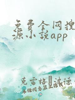 免费全网搜书换源小说app