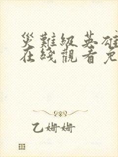 灾难级英雄归来在线观看免费漫画