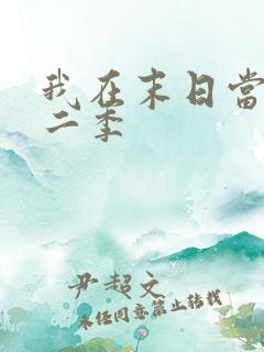 我在末日当僵尸二季