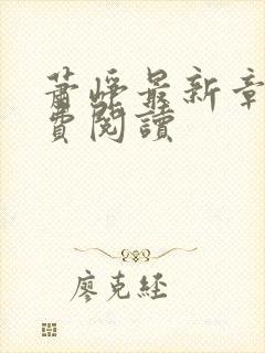 萧峥最新章节免费阅读