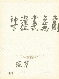 神漫画免费阅读下拉式无删减