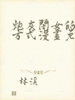 炮灰闺女的生存方式漫画免费漫画在线