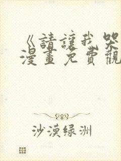 《请让我哭泣》漫画免费观看韩漫