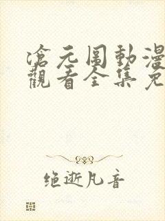 沧元图动漫在线观看全集免费播放