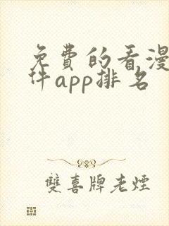 免费的看漫画软件app排名