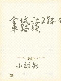 金城江2路公交车路线