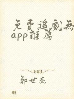 免费追剧无广告app推荐