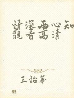 情深两心知免费观看高清