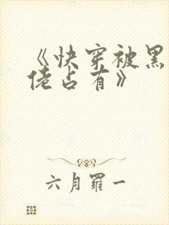 《快穿被黑化大佬占有》