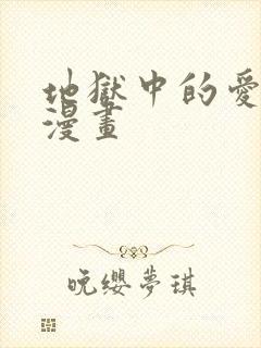 地狱中的爱免费漫画