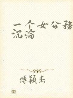 一个女公务员的沉沦