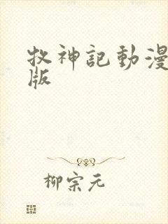 牧神记动漫超清版