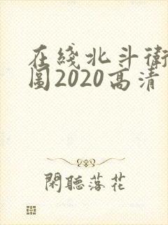 在线北斗卫星地图2020高清实时地图