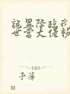 诡异降临我在末世当大佬动态漫画