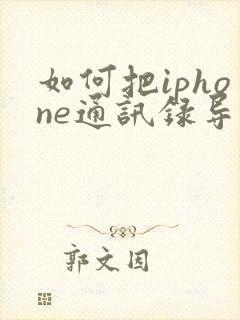 如何把iphone通讯录导入安卓手机