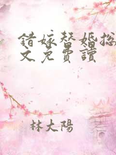 错嫁替婚总裁全文免费读