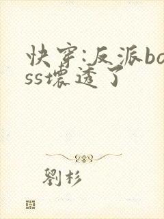 快穿:反派boss坏透了