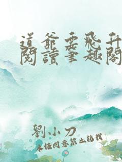 道爷要飞升免费阅读笔趣阁