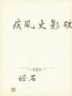 疾风火影破解版