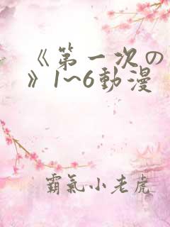 《第一次の人妻》1~6动漫