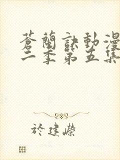 苍兰诀动漫版第二季第五集