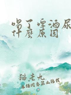 喝了啤酒尿少是什么原因