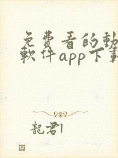 免费看的动漫的软件app下载