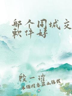 哪个同城交友的软件好