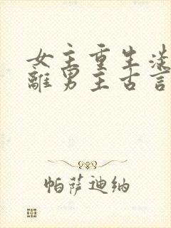 女主重生淡漠远离男主古言