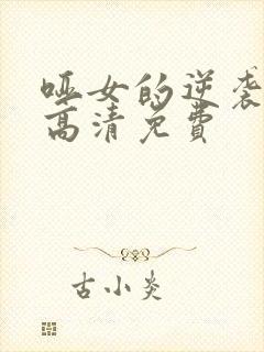 哑女的逆袭短剧高清免费