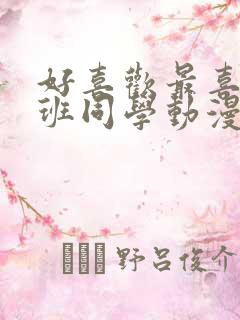 好喜欢最喜欢同班同学动漫第一季免费观看