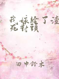 我嫁给了渣男的死对头