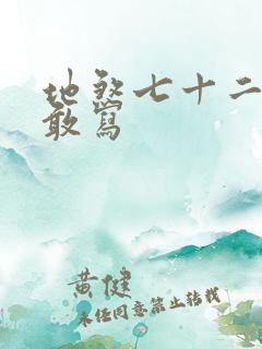 地煞七十二变真敢写