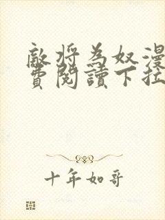 敌将为奴漫画免费阅读下拉式六漫画